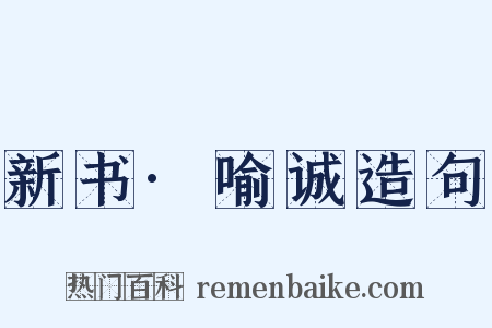 新书·喻诚造句是什么意思的图片